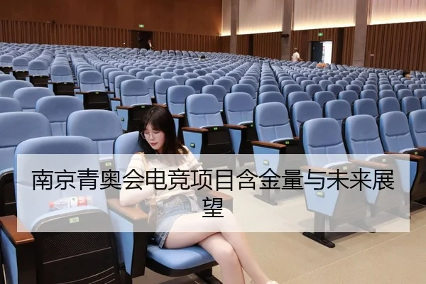 南京青奥会电竞项目含金量与未来展望